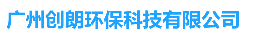 广州创朗环保科技有限公司